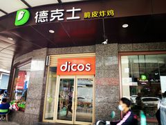 门面-德克士(崂山百货店)