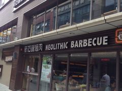 iphone_upload_pic-新石器烤肉(周浦万达店)