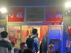 -刁姐火锅(五小区店)