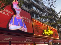 -冒椒火辣(奎星楼街店)