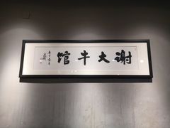 -谢大牛馆·中式卤牛排(老店)