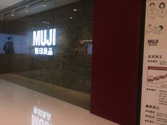-MUJI无印良品(恒力MALL店)