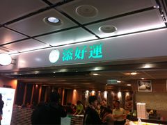 门面-添好运点心专门店(中环IFC店)