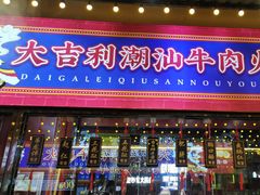 -大吉利·潮汕鲜牛肉火锅(西安店)