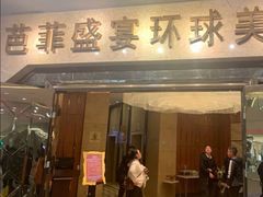 门面-芭菲盛宴·环球美食(锦城万达广场店)