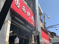 门面-圆西烤肉(园西路店)