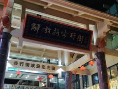-解放路步行街