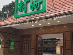 -南海渔村 (流花湖店)