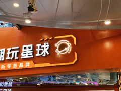 -IPSTAR|潮玩星球(天府广场店)
