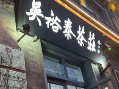 -吴裕泰茶庄(前门大街店)