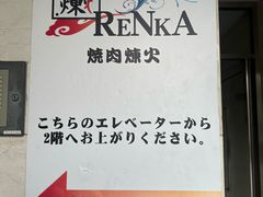 -炼火烤肉店