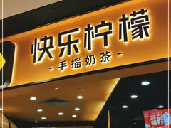 门面-快乐柠檬happylemon(北京APM店)