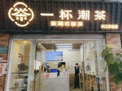 -一杯潮茶·专注潮汕茶饮(十二中创始店)