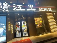 -赣江里•江西菜(望京旺角店)