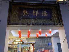 门面-点都德(北京路贰店)