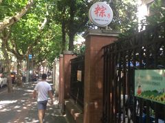 -璐坊粽王(复兴中路店)