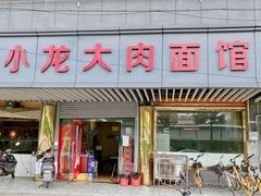 门面-小龙大肉面馆