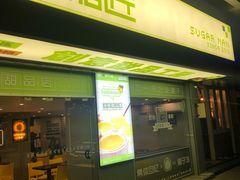 门面-糖匠(垂虹路店)