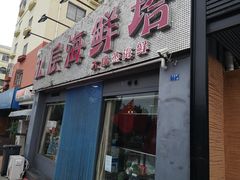 门面-九层海鲜塔(市南店)