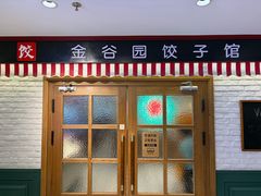 -金谷园饺子馆(北邮总店)