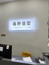 -藤野造型