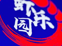 -虾乐园龙虾·烧烤夜宵(中山公园店)