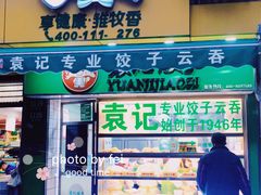门面-袁记云饺(瞿溪路店)