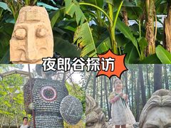 -夜郎谷生态园