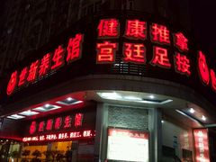 -世新养生馆(福马路店)
