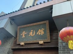 -奎元馆.百年奎元.非遗传承(西湖边的解放路店)