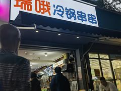 -瑞哦冷锅串串(汇融店)