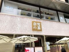 门面-奈雪的茶(时代天街店)
