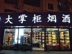 -大掌柜烟酒(上南春天苑店)