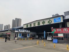 -西北农副产品中心批发市场(广安路店)