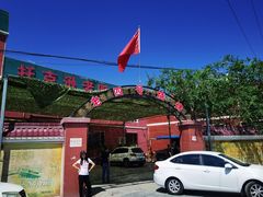 -托克逊老四号餐厅