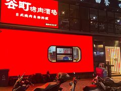 -谷町·烤肉自助(朱雀门店)