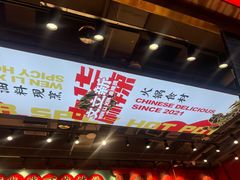 -文立新麻辣烫(合生汇21街区店)