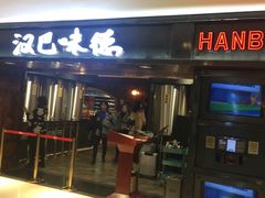 门面-汉巴味德(乐宾百货店)