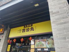 -无影脚佛山陈氏盲公丸始创店(飞鸿街店)