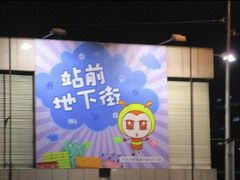 -台北地下街
