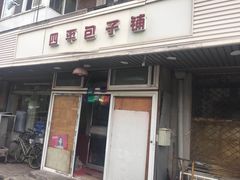 门面-四平包子铺