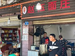 -赵伍面庄(松石大道店)