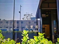 门面-火璽·園