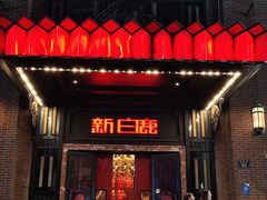 -新白鹿餐厅(龙游路店)