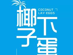 -椰子下蛋(南锣鼓巷店)