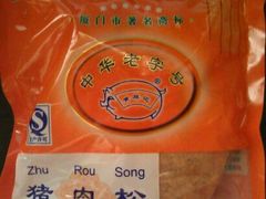 android_upload_pic-黄胜记鼓浪屿肉松店(龙头路店)