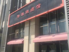 -港澳烧卤馆