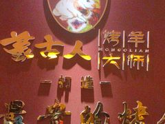 -蒙古人烤羊大师·绿野餐厅(工农大路店)