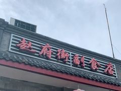 门面-赵府街副食店