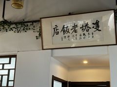 -双塔老饭店